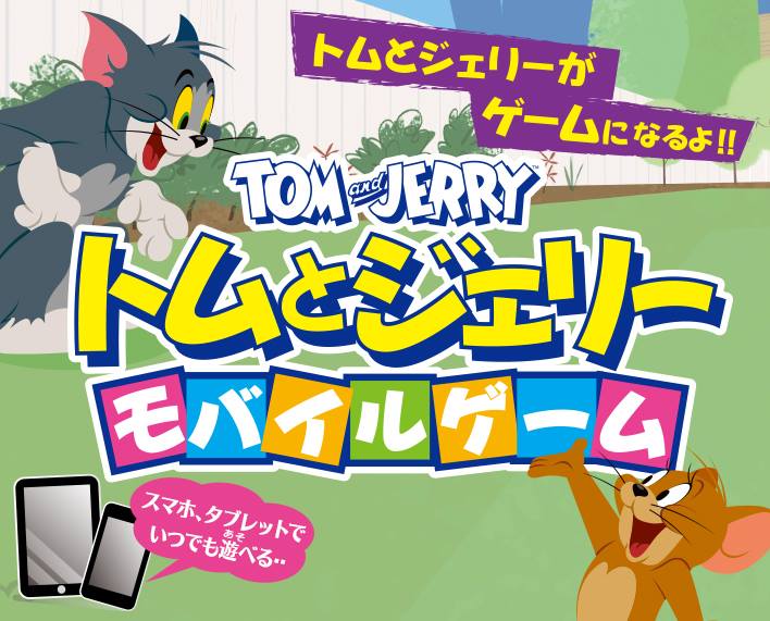 トムとジェリーが仲良く宝探し トムとジェリー ざくざくトレジャー が事前登録を開始 Boom App Games