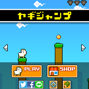 ヤギジャンプ イライラするけどクセになる ヤギを飛ばしてコインを集めよう Boom App Games
