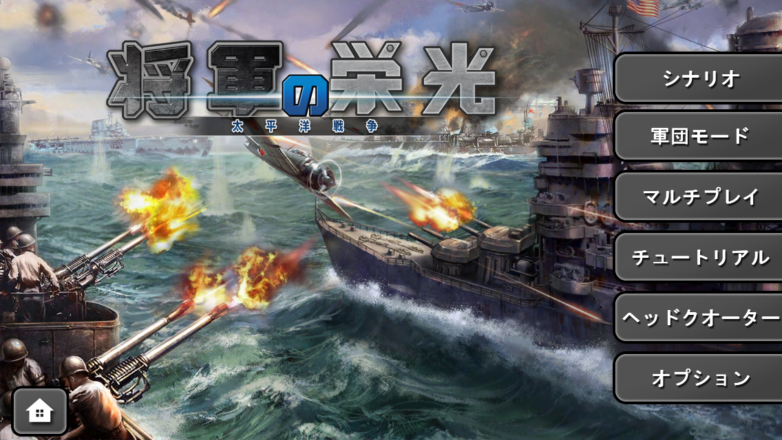 将軍の栄光 太平洋戦争 指揮官となり歴史的戦場に介入せよ Boom App Games