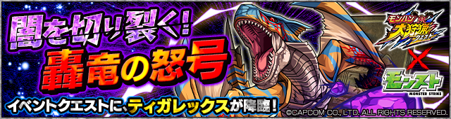 モンスターストライク モンハン大狩猟コラボ降臨イベント 闇を切り裂く轟竜の怒号 に挑戦 ティガレックスを手に入れよう Boom App Games