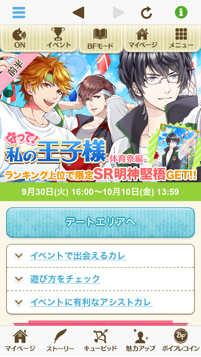 ボーイフレンド（仮）‐レイドイベント「守って！私の王子様‐体育祭編