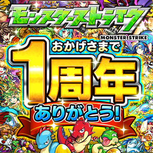 モンスターストライク 一周年イベント モンスト1周年記念 超絶 感謝祭 が開催 Boom App Games