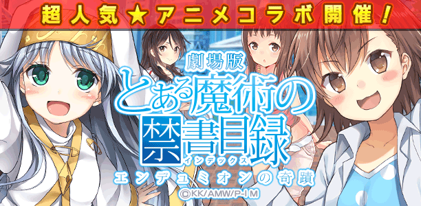 ウチの姫さまがいちばんカワイイ 300万dl突破記念 とある魔術の禁書目録 とコラボ企画第2弾を実施 Boom App Games