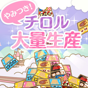 子どもの頃の夢が叶う ざくざくチロル チロルチョコ量産ゲーム Boom App Games