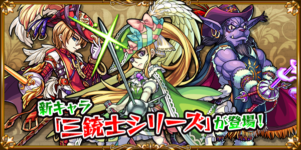 モンスターストライク 新イベント 三銃士シリーズ が登場 Boom App Games