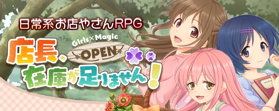 Girls Magic のスピンオフゲームが登場 日常系お店やさんrpg 店長 在庫が足りません が事前登録を受付中 Boom App Games