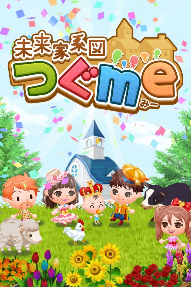 ドコモの新作 名門への復興を目指す一族繁栄ゲーム 未来家系図 つぐme 事前登録開始 Boom App Games