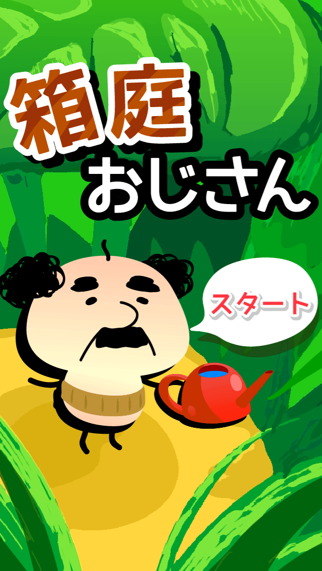 小さなおじさんが愛らしい育成ゲーム 箱庭おじさん Boom App Games