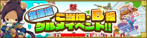 コックマのパズルレストラン - 新イベント「北海道ご当地・B級グルメ