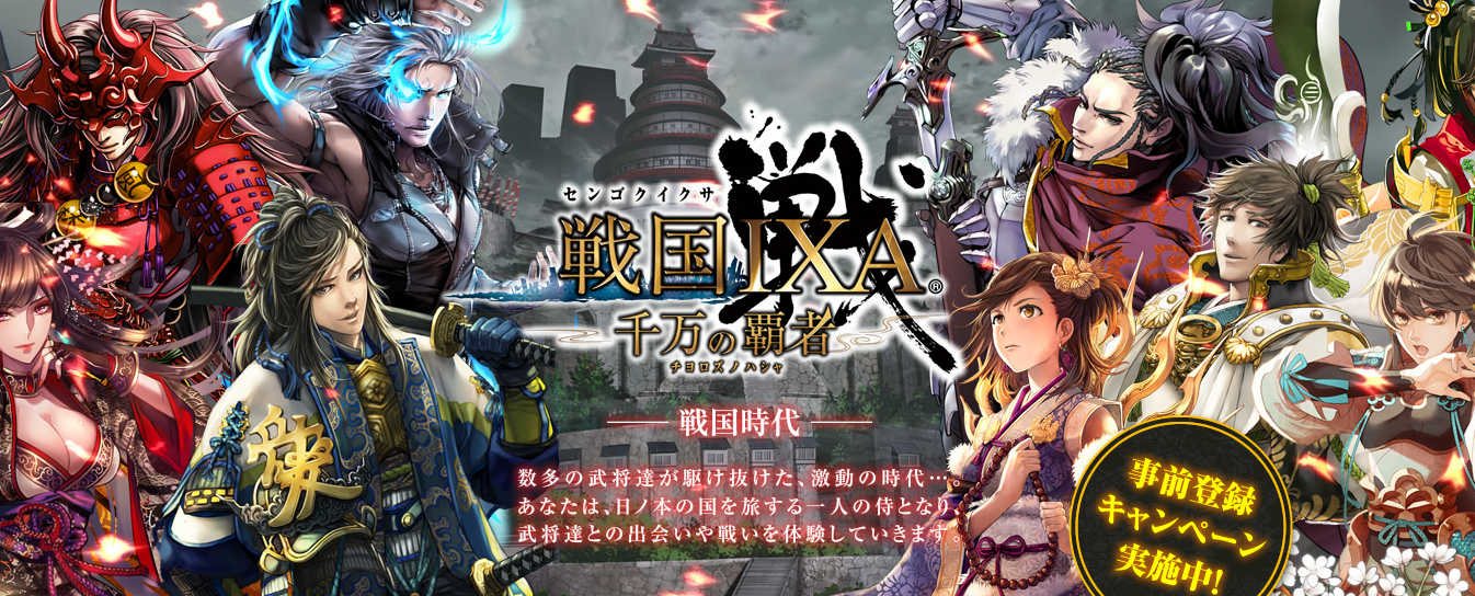 戦国ixa 千万の覇者 のandroidアプリ版が2月下旬にリリース決定 事前登録開始 Boom App Games