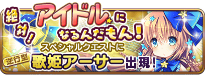 乖離性ミリオンアーサー スペシャルイベント 逆行型歌姫アーサー 超級攻略 Boom App Games