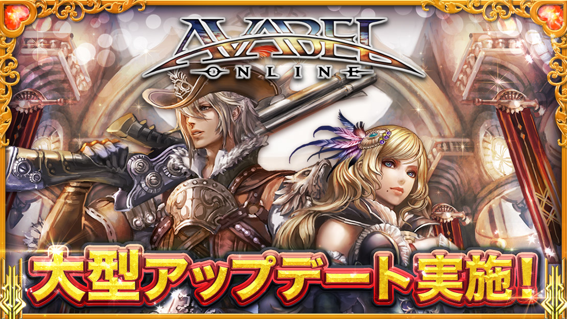 本格アクションmmorpg アヴァベルオンライン 大型アップデート実施 新上位職業 新武器追加 Boom App Games