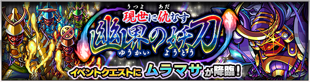 モンスターストライク 特別降臨クエスト第二弾 現世に仇なす幽界の妖刀 が初登場 新キャラ 幽界の妖刀 村正 を手に入れよう Boom App Games