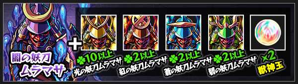 モンスターストライク 特別降臨クエスト第二弾 現世に仇なす幽界の妖刀 が初登場 新キャラ 幽界の妖刀 村正 を手に入れよう Boom App Games