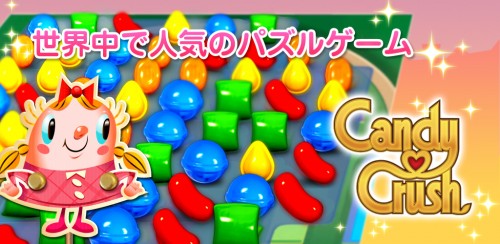 アプリゲームと言えばコレ 国民的パズルゲーム キャンディークラッシュ Boom App Games