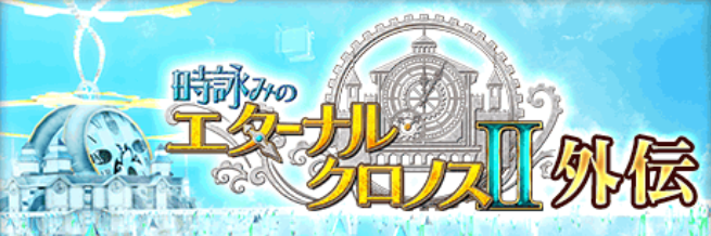 クイズrpg 魔法使いと黒猫のウィズ 新イベント 時詠みのエターナル クロノス2 が開催中 3400万dlキャンペーンも Boom App Games