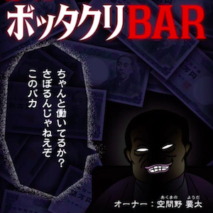 10倍以上ぼったくってこいや Bar経営ゲーム ぼくのボッタクリbar Boom App Games