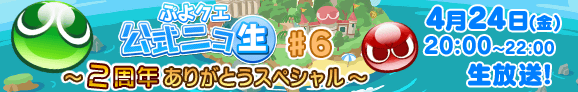 ぷよぷよ クエスト 2周年記念した放送 ぷよクエ公式ニコ生 6 2周年ありがとうスペシャル が決定 Boom App Games