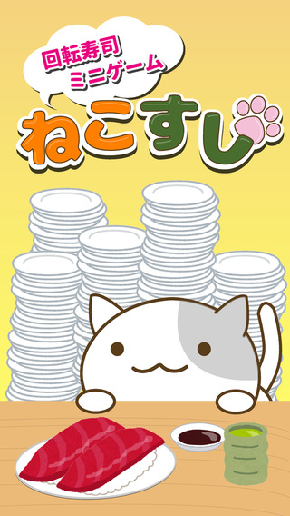 にゃんこが回転寿司に潜入 にゃんこがひたすらにお寿司を食らうゲーム ねこすし 回転寿司ミニゲーム Boom App Games