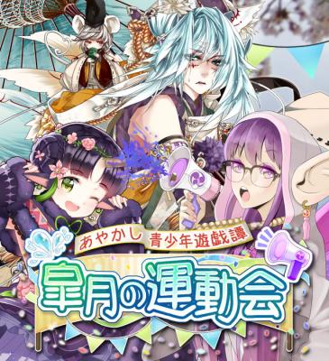 あやかし百鬼夜行 期間限定イベント あやかし青少年遊戯譚 皐月の運動会 開催中 Boom App Games