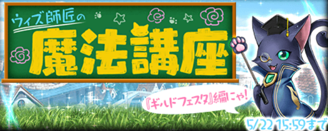 クイズrpg 魔法使いと黒猫のウィズ 5 22まで クリスタルガチャ金板確定 イベントクエスト ウィズ師匠の魔法講座 や ギルドフェスタ も開催中 Boom App Games