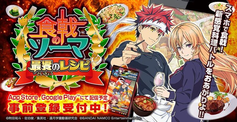 人気コミック食戟のソーマがスマホに 食戟のソーマ 最饗のレシピ が事前登録開始 Boom App Games