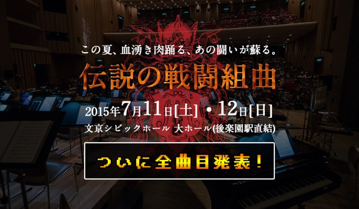 ゲーム音楽のフルオーケストラ7月公演 Jagmo 伝説の戦闘組曲 戦闘曲を中心とした曲目に3曲を追加発表 Boom App Games