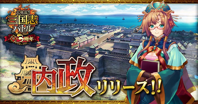 大戦乱 三国志バトル がついに3周年 新機能 内政 や記念キャンペーンを存分に楽しもう Boom App Games