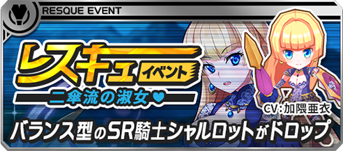 ロイヤルフラッシュヒーローズ レスキューイベント開催中 限定クエストをクリアしてsrナイト シャルロット をゲットしよう Boom App Games