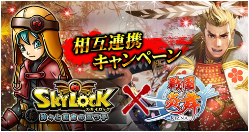 Skylock 神々と運命の五つ子 戦国炎舞 Kizna コラボキャンペーン実施 両タイトルにログインして豪華宝珠をゲットしよう Boom App Games