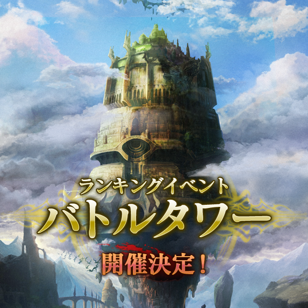 メビウスファイナルファンタジー ランキングイベント バトルタワー の開催が決定 Boom App Games