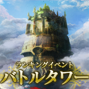 メビウスファイナルファンタジー ランキングイベント バトルタワー の開催が決定 Boom App Games