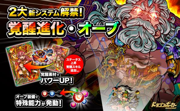 ドラゴンポーカー 新システム 覚醒進化 と オーブ が実装 その力を体感せよ Boom App Games