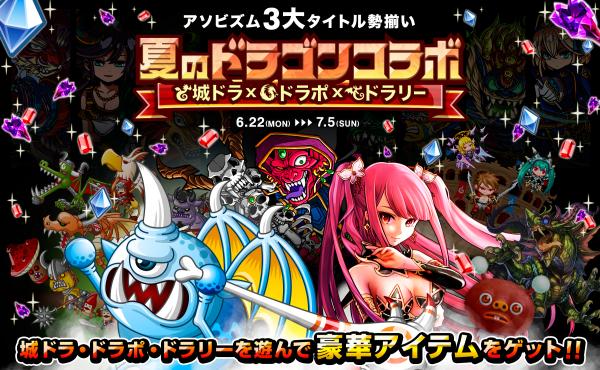 アソビズム3大タイトル勢揃い 城ドラ ドラポ ドラリー 夏のドラゴンコラボ が開催中 Boom App Games