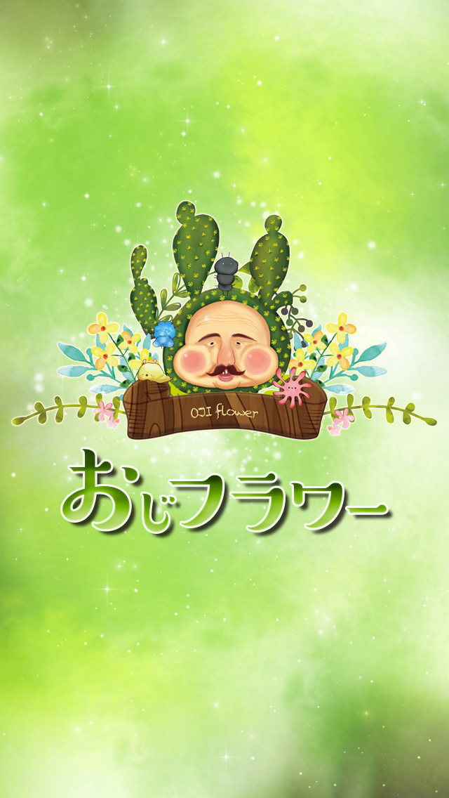 ゆるくてシュールなおやじ顔の植物育成ゲーム おじフラワー Boom App Games