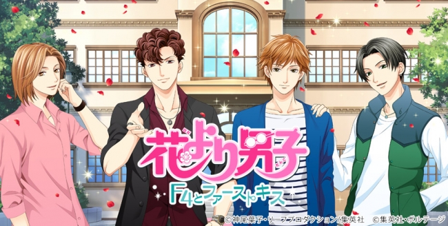 花より男子 F4とファーストキス が配信開始 あの F4 とのめくるめく恋物語をスマホで体験しよう Boom App Games