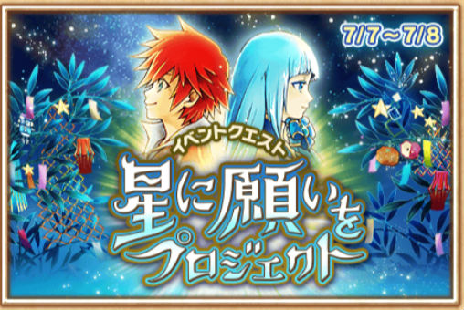 白猫プロジェクト 七夕イベント 星に願いをプロジェクト 開催中 2 3の 神気開放 アンケートも Boom App Games