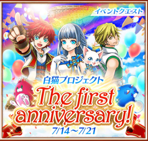 白猫プロジェクト 1周年記念イベント続々開催中 本日はランダムマッチングの実装とイベントクエストが2つ登場 Boom App Games