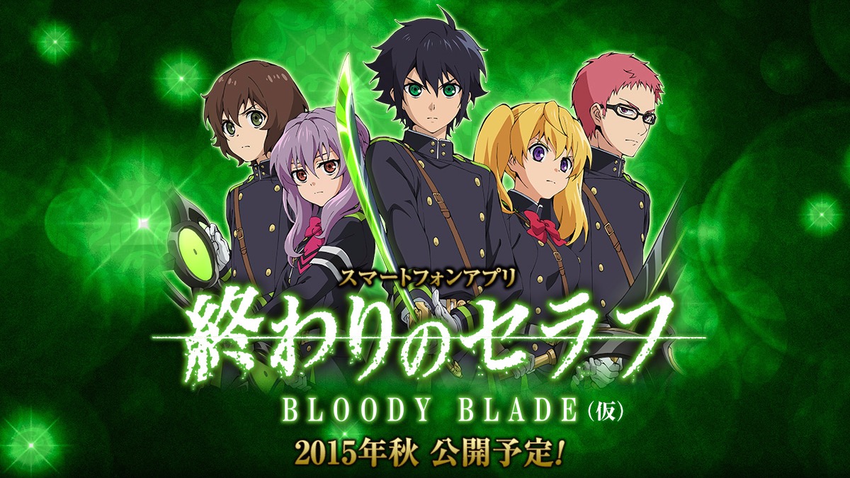 終わりのセラフ Bloody Blade 仮 事前登録受付がスタート 特典の Sr 一ノ瀬グレン をゲットしよう Boom App Games