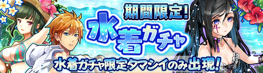 消滅都市 水着姿の限定タマシイが新登場 ランキングイベント 夏 海 夢 も開催 Boom App Games