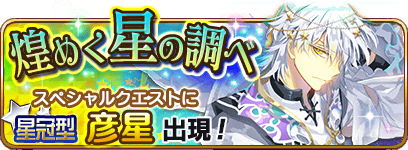 乖離性ミリオンアーサー 星冠型 彦星 超級攻略 Boom App Games