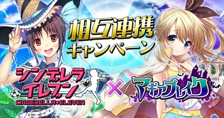 マギアブレイク シンデレライレブン とのコラボキャンペーンが開催 限定コラボキャラをゲットしよう Boom App Games