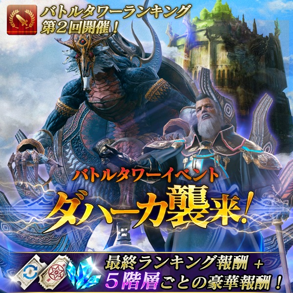 メビウスファイナルファンタジー で バトルタワーイベント ダハーカ襲来 が開催中 ジョブタイプ別召喚 で戦力を補強して挑もう Boom App Games
