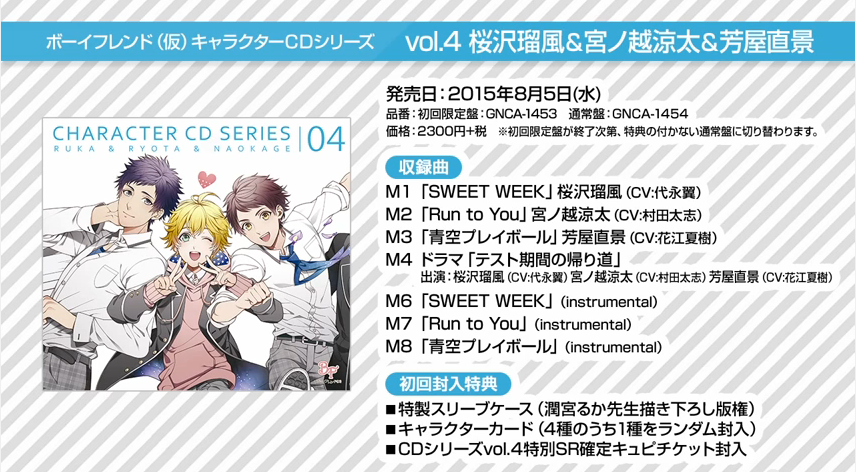 ボーイフレンド 仮 キャラクターcdシリーズvol 3 Vol 4音源の一部を初公開 発売前にチェックしておこう Boom App Games