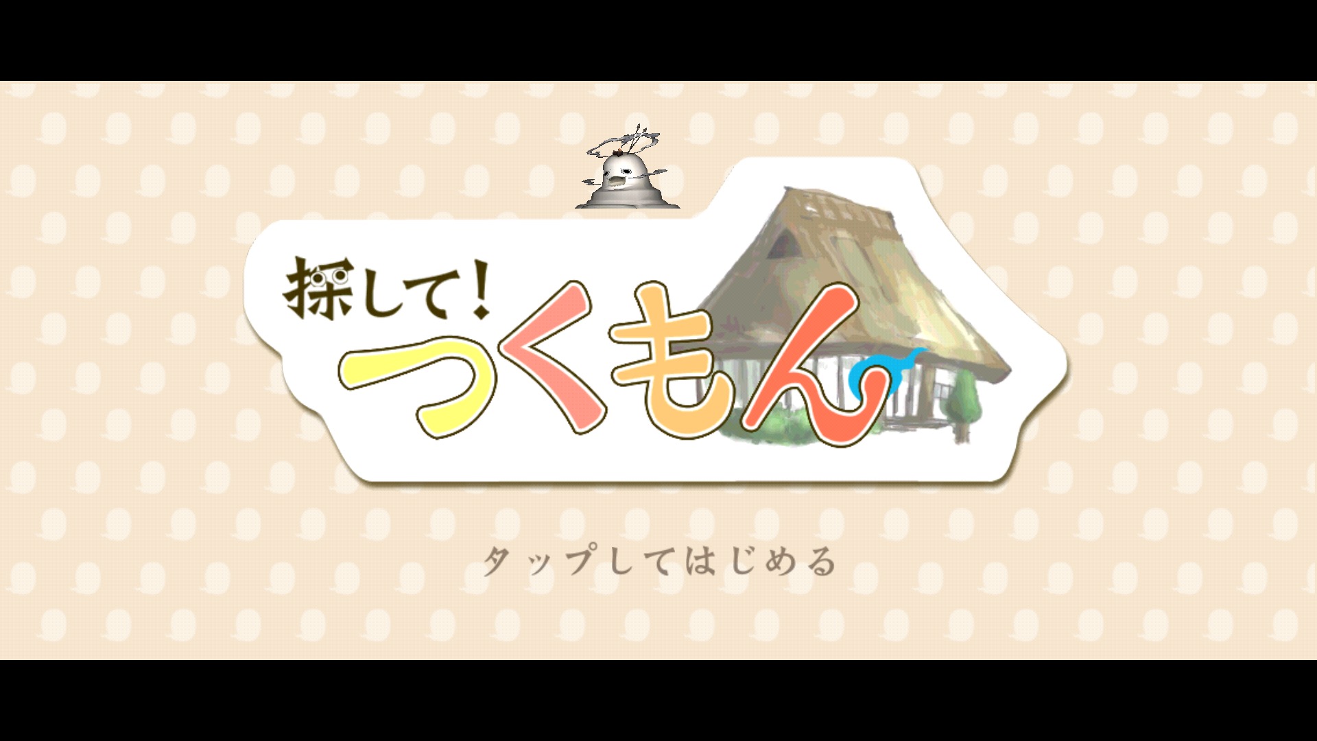 探して つくもん 昭和の香りが漂うおばあちゃんの家で 可愛らしいつくも神たちと遊ぼう Boom App Games