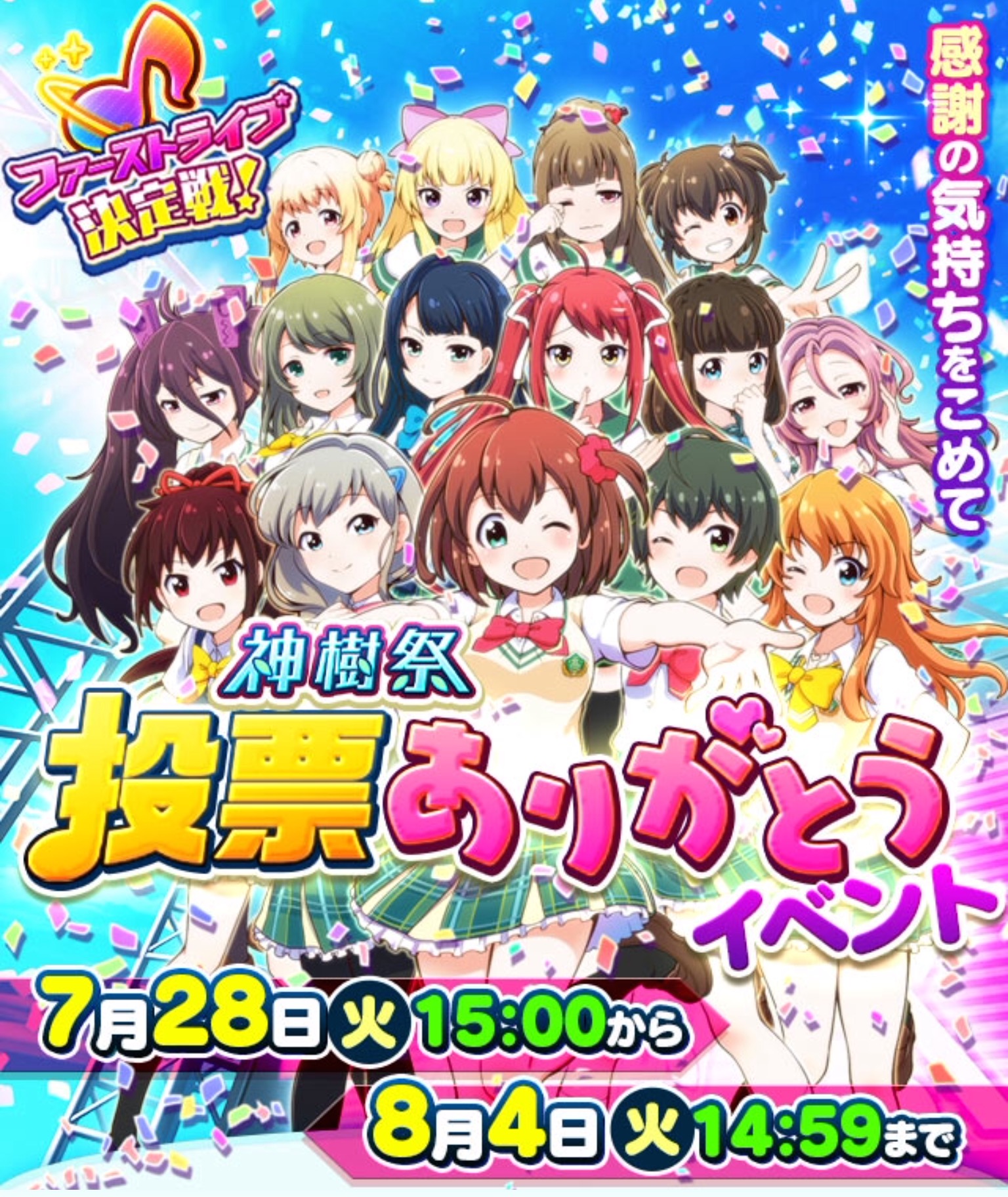 バトルガール ハイスクール 神樹祭 投票ありがとうイベント 開催中 水着カードもいよいよ終了間近 Boom App Games