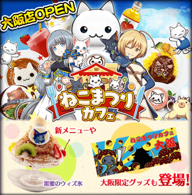 クイズrpg 魔法使いと黒猫のウィズ ねこまつりカフェ が大阪でもopen イベントクエスト 食べつくせ ねこまつりカフェ も開催中 Boom App Games