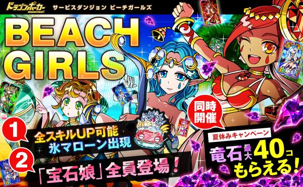 ドラゴンポーカー 夏のビーチにキラリ輝く女の子 8月1日 土 より サービスダンジョン Beach Girls 開催 Boom App Games