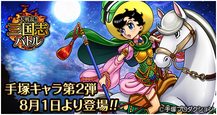 大戦乱 三国志バトル 手塚治虫マンガとのコラボ第2弾 リボンの騎士 登場 Boom App Games