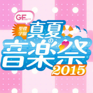 ガールフレンド 仮 聖櫻学園 真夏の音楽祭15 に井上喜久子さん 名塚佳織さんが出演決定 会場限定グッズの情報も必見です Boom App Games